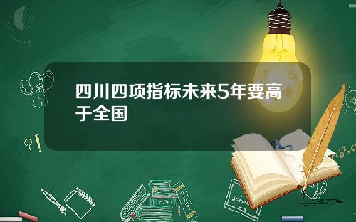 四川四项指标未来5年要高于全国