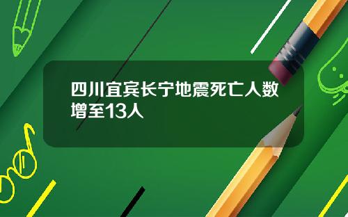 四川宜宾长宁地震死亡人数增至13人