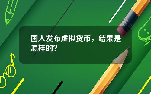 国人发布虚拟货币，结果是怎样的？