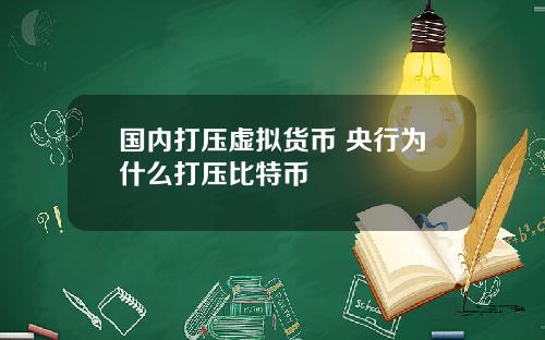 国内打压虚拟货币 央行为什么打压比特币