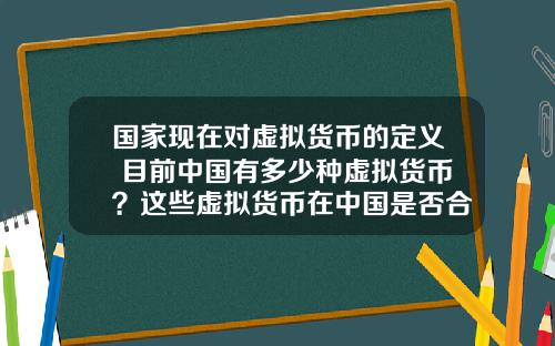 国家现在对虚拟货币的定义 目前中国有多少种虚拟货币？这些虚拟货币在中国是否合法？