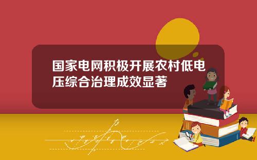 国家电网积极开展农村低电压综合治理成效显著