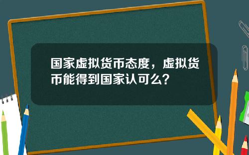 国家虚拟货币态度，虚拟货币能得到国家认可么？