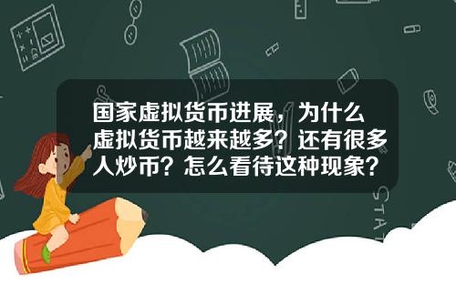 国家虚拟货币进展，为什么虚拟货币越来越多？还有很多人炒币？怎么看待这种现象？