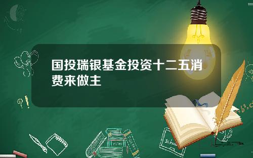 国投瑞银基金投资十二五消费来做主