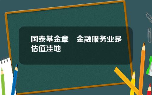 国泰基金章赟金融服务业是估值洼地