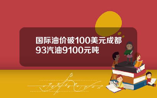 国际油价破100美元成都93汽油9100元吨