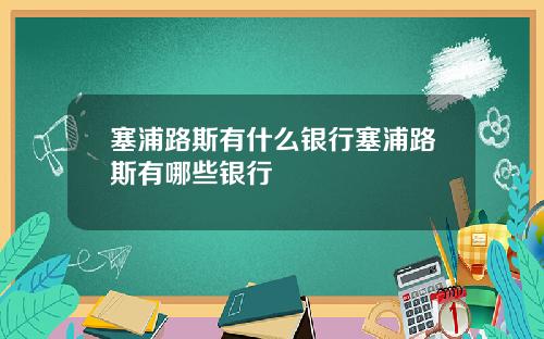 塞浦路斯有什么银行塞浦路斯有哪些银行