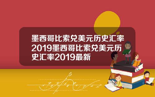 墨西哥比索兑美元历史汇率2019墨西哥比索兑美元历史汇率2019最新