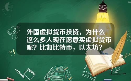 外国虚拟货币投资，为什么这么多人现在愿意买虚拟货币呢？比如比特币，以太坊？