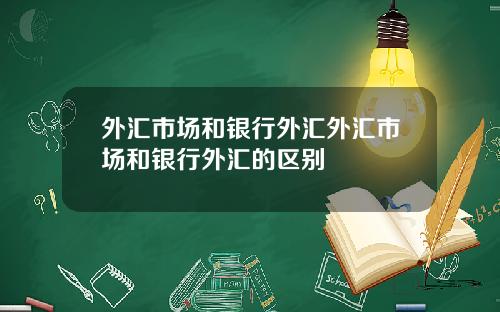 外汇市场和银行外汇外汇市场和银行外汇的区别