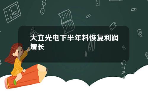 大立光电下半年料恢复利润增长