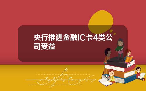 央行推进金融IC卡4类公司受益