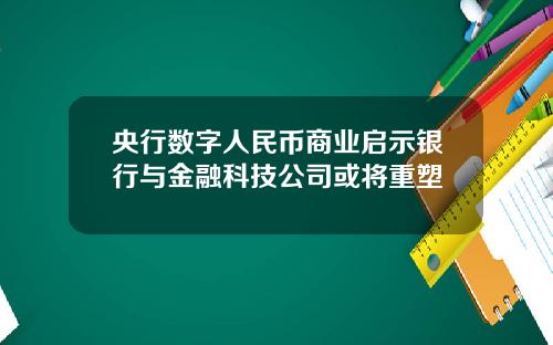 央行数字人民币商业启示银行与金融科技公司或将重塑