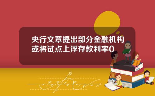 央行文章提出部分金融机构或将试点上浮存款利率0