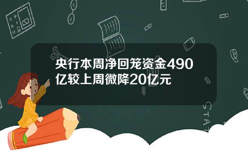 央行本周净回笼资金490亿较上周微降20亿元