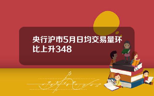 央行沪市5月日均交易量环比上升348