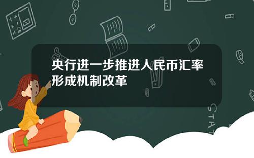 央行进一步推进人民币汇率形成机制改革