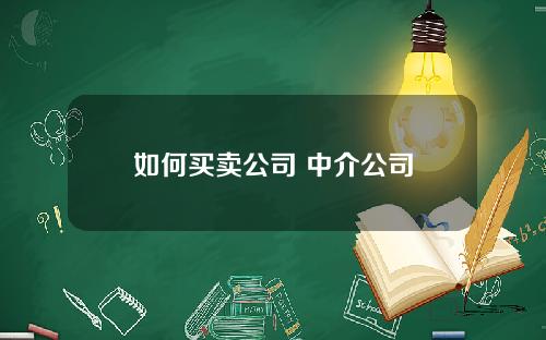 如何买卖公司 中介公司