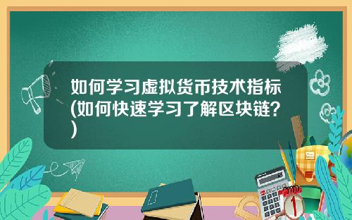 如何学习虚拟货币技术指标(如何快速学习了解区块链？)