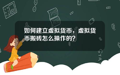 如何建立虚拟货币，虚拟货币搬砖怎么操作的？