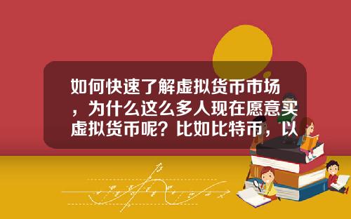 如何快速了解虚拟货币市场，为什么这么多人现在愿意买虚拟货币呢？比如比特币，以太坊？