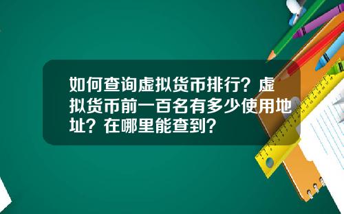 如何查询虚拟货币排行？虚拟货币前一百名有多少使用地址？在哪里能查到？