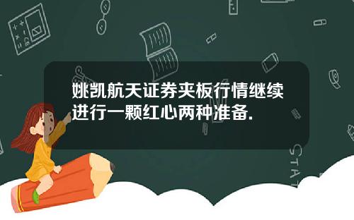 姚凯航天证券夹板行情继续进行一颗红心两种准备.