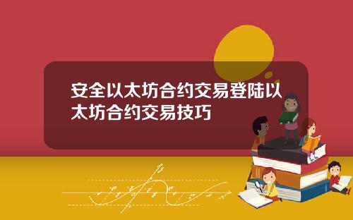 安全以太坊合约交易登陆以太坊合约交易技巧