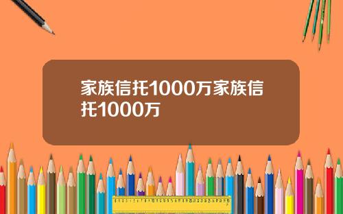 家族信托1000万家族信托1000万