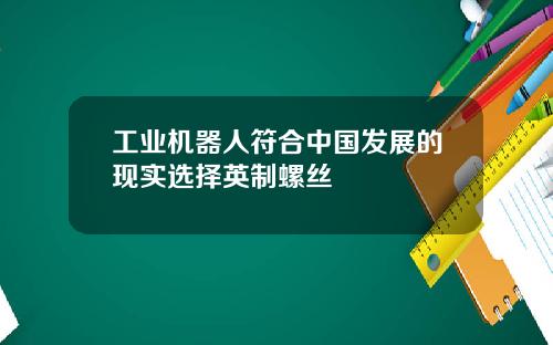 工业机器人符合中国发展的现实选择英制螺丝