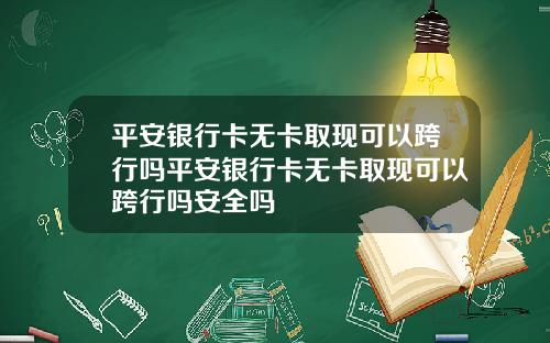 平安银行卡无卡取现可以跨行吗平安银行卡无卡取现可以跨行吗安全吗