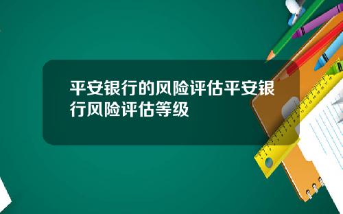 平安银行的风险评估平安银行风险评估等级