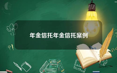 年金信托年金信托案例