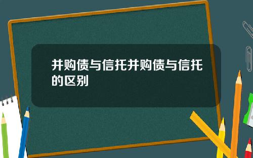 并购债与信托并购债与信托的区别