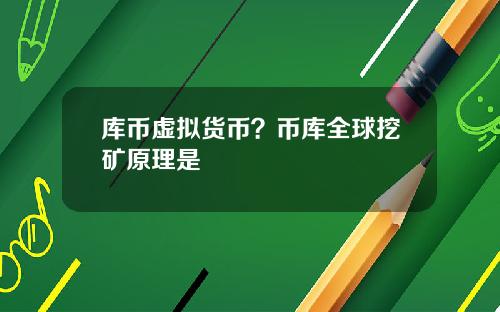 库币虚拟货币？币库全球挖矿原理是