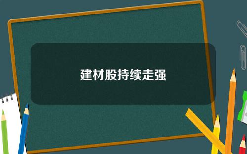 建材股持续走强