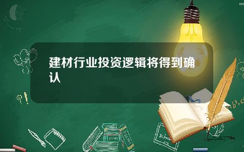 建材行业投资逻辑将得到确认