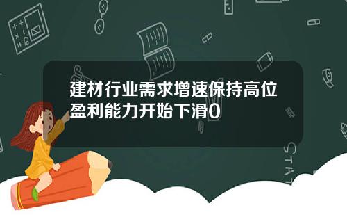 建材行业需求增速保持高位盈利能力开始下滑0