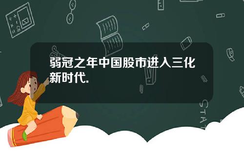 弱冠之年中国股市进入三化新时代.