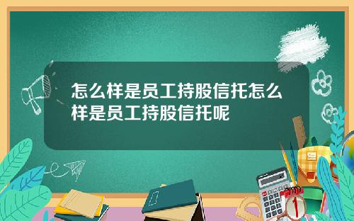 怎么样是员工持股信托怎么样是员工持股信托呢