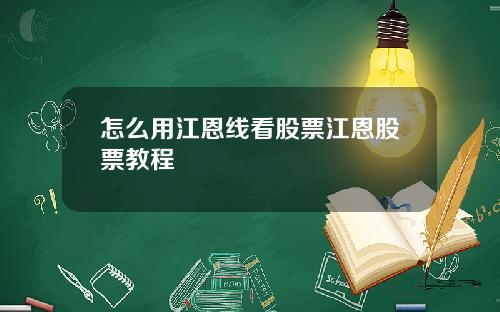 怎么用江恩线看股票江恩股票教程