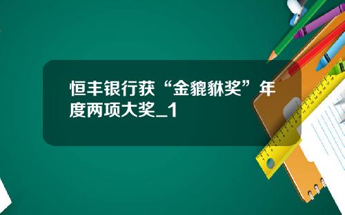 恒丰银行获“金貔貅奖”年度两项大奖_1