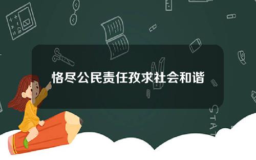 恪尽公民责任孜求社会和谐