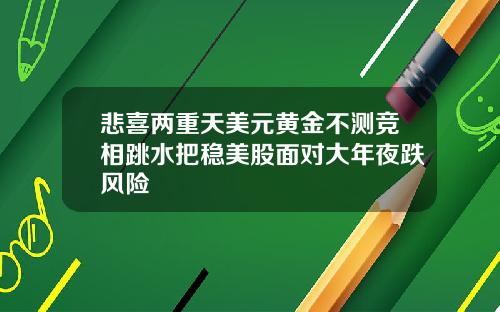 悲喜两重天美元黄金不测竞相跳水把稳美股面对大年夜跌风险