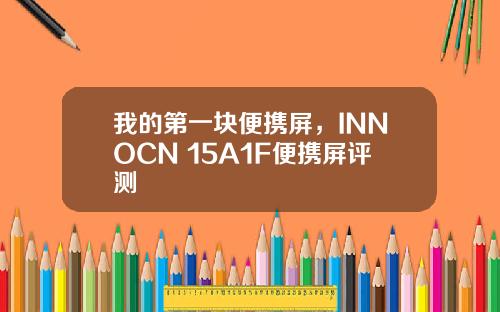 我的第一块便携屏，INNOCN 15A1F便携屏评测