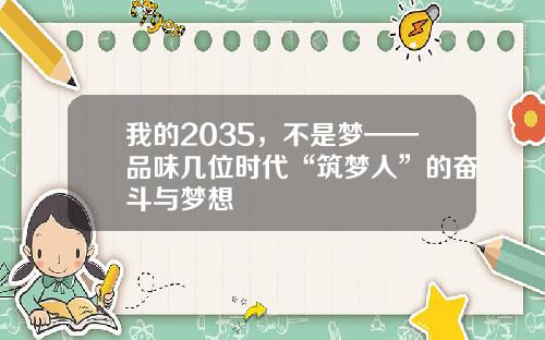 我的2035，不是梦——品味几位时代“筑梦人”的奋斗与梦想