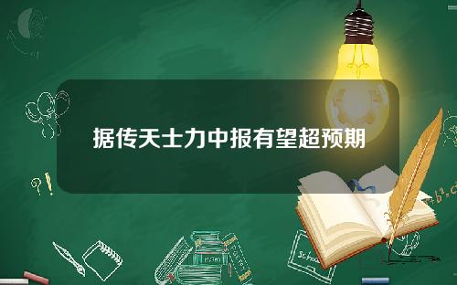 据传天士力中报有望超预期