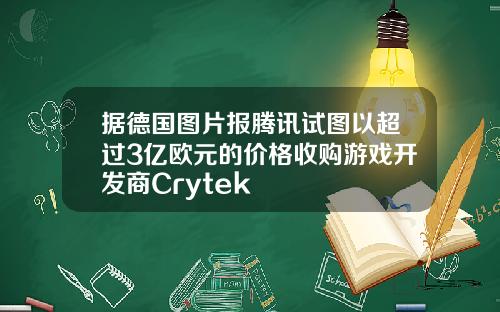 据德国图片报腾讯试图以超过3亿欧元的价格收购游戏开发商Crytek