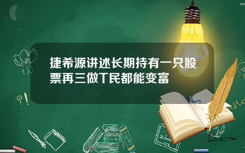 捷希源讲述长期持有一只股票再三做T民都能变富